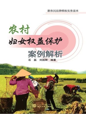 cover image of 农村妇女权益保护案例解析